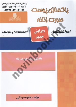 پاکسازی پوست صورت زنانه هانیه مردانی انتشارات نقش آفرینان طنین بابکان